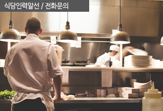 식당인력알선